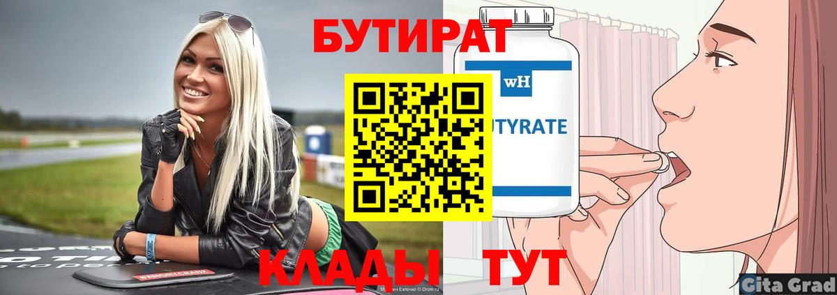 Балаково  Бутират BDO 33%  Вход с VPN 