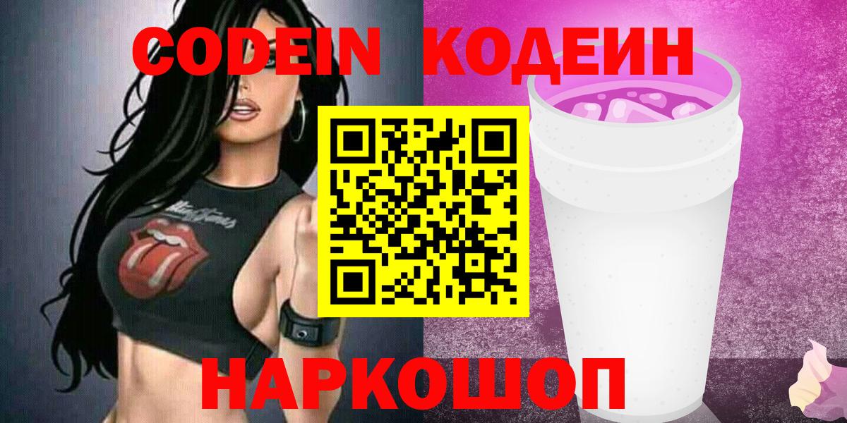 Кодеин Purple Drank  Кодеин Purple Drank  Балаково  Вход с VPN 